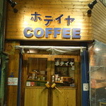 ホテイヤ - 【駒川商店街入口すぐ】日常の喧騒から離れ、ほっと一息つけるひとときをお過ごしください♪