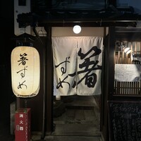 食童 箸ずめ - 