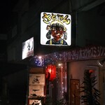 居酒屋 花ぼっくり - 