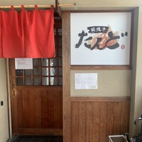 松阪牛たんど - 
