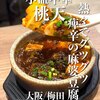 小皿中華 桃天 LINKS UMEDA 店