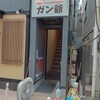 カレーの店 ガン爺