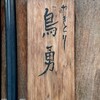 鳥勇 - その他写真:看板