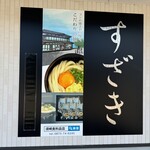 須崎食料品店 - 