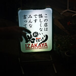 居酒屋 花ぼっくり - 