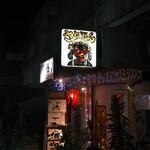 居酒屋 花ぼっくり - 