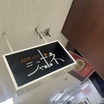 ジャポネ - 看板