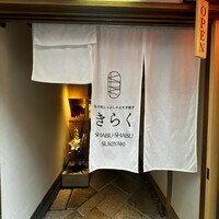 先斗町しゃぶしゃぶすき焼き きらく - 