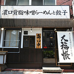 濃口背脂味噌らーめんと餃子 大福帳 - 外観