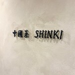 中國菜 SHINKI - 