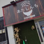 GOHAN-YA あたしんち - 外観