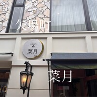 菜月 Tabenasse - 