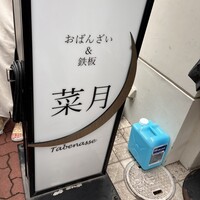 菜月 Tabenasse - 
