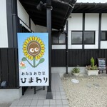ひまわり - ひまわり 外観