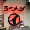 ラーメンまるイ 十二番丁店