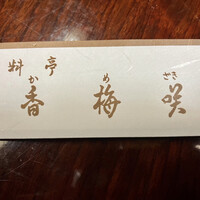 料亭 香梅咲 - 