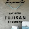 フジサン ショクパン