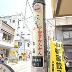 宇都宮みんみん 本店 - 