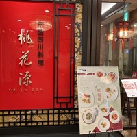 中国四川料理 桃花源 - 