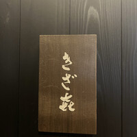きざ㐂 - 