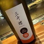 お好み焼き いしり - 三千櫻 純米 愛山60