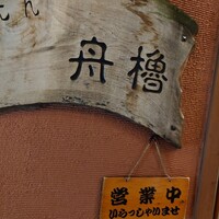 舟櫓 - 