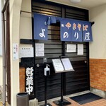 自家製太麺やきそば よしのり屋 - ブランチタイムは10時から11時まで✨✨✨