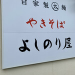 自家製太麺やきそば よしのり屋 - 自家製太麺やきそば　よしのり屋✨✨✨