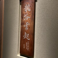 龍吟 - 