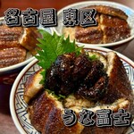 炭焼うな富士 白壁別邸 - 肝入り上うなぎ丼