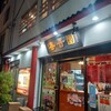 春香園 蒲田店