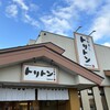回転寿し トリトン 清田店