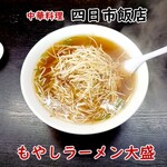 四日市飯店 - もやしラーメン大盛