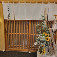 天てんぷら うち津 - 