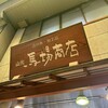 山元馬場商店