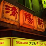 久留米ラーメン 清陽軒 - 