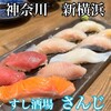 すし酒場 さんじ
