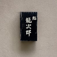 鮨 龍次郎 - 