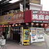 魚庭本店