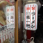 本家 第一旭 本店 - 