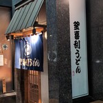釜喜利うどん - 