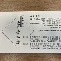 銀座寿司幸本店 丸ビル店 - 