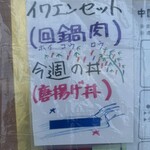 中国料理 頤和園 - 昨日が七夕だから？なんか消してある　笑