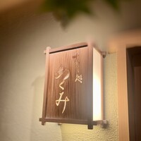 すし処 めくみ - 外観