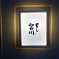 すし宮川 - 