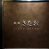 個室焼肉 銀座きたお - 