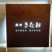 個室焼肉 銀座きたお - 