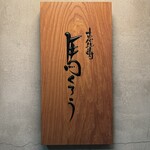 恵比寿馬くろう - 看板