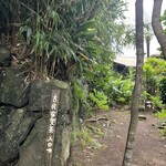 古民家喫茶 中之郷 - 