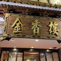 金香楼 - 